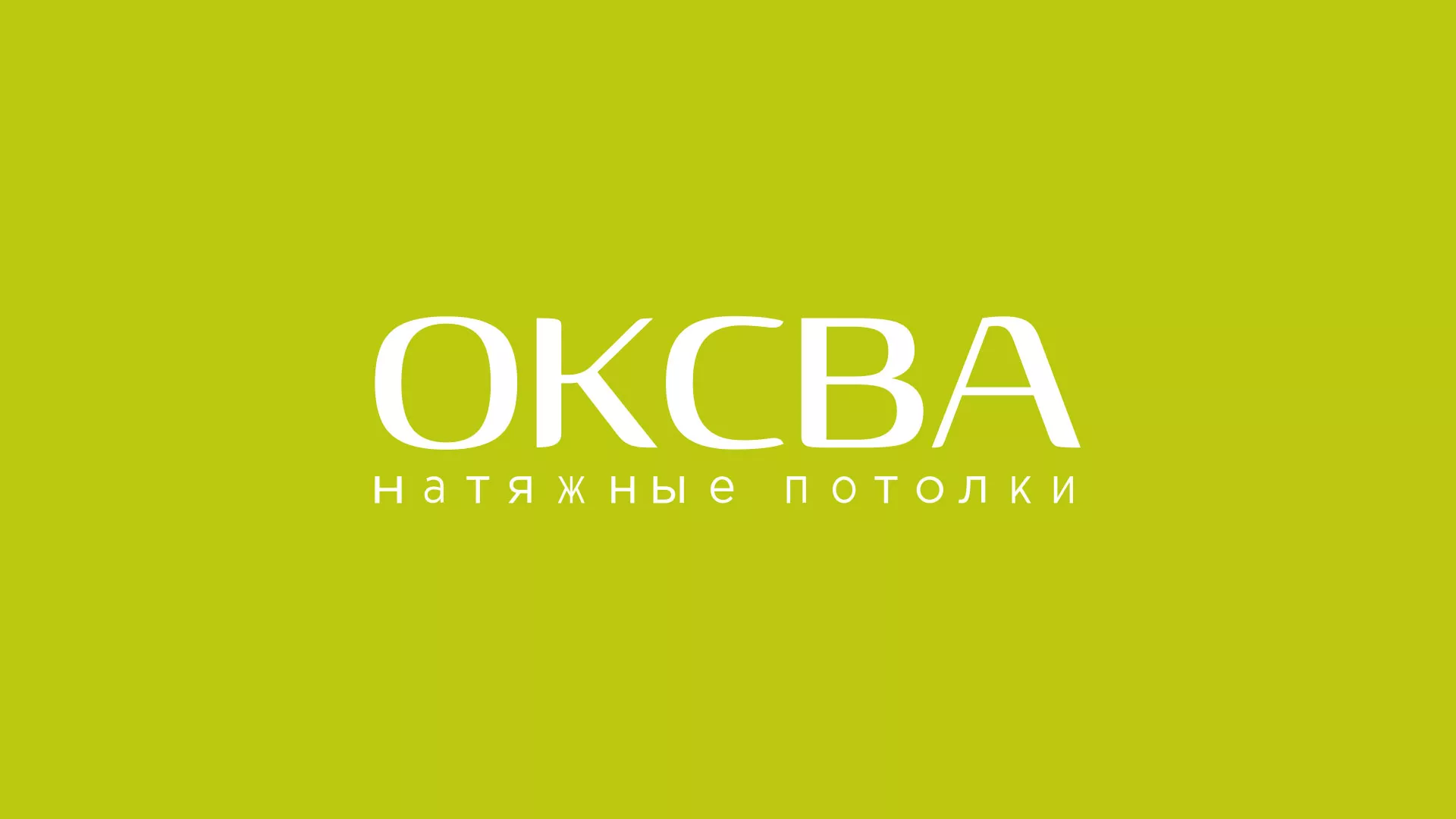 Создание сайта по продаже натяжных потолков для компании «ОКСВА» в Облучье